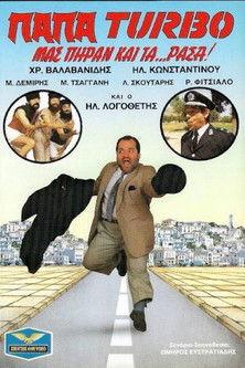 Papa-Turbo: They even took our... clothes! 1987 official movie poster