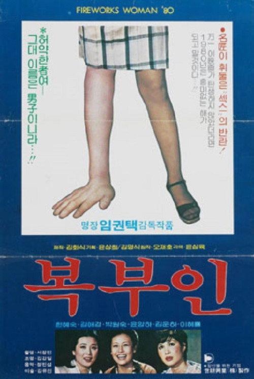 Mrs. Speculator 1980 official movie poster