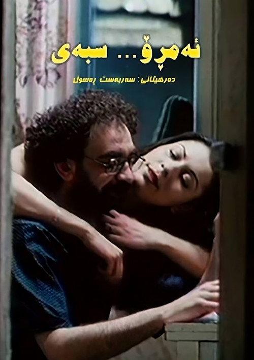 Today - Tomorrow 2002 official movie poster