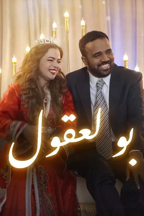 Boulaaqoul 2022 official movie poster