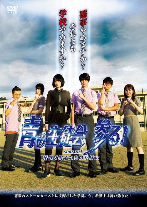 Blue Student Council Coming! season1 : Behind the Blooming Boys 2020 official movie poster