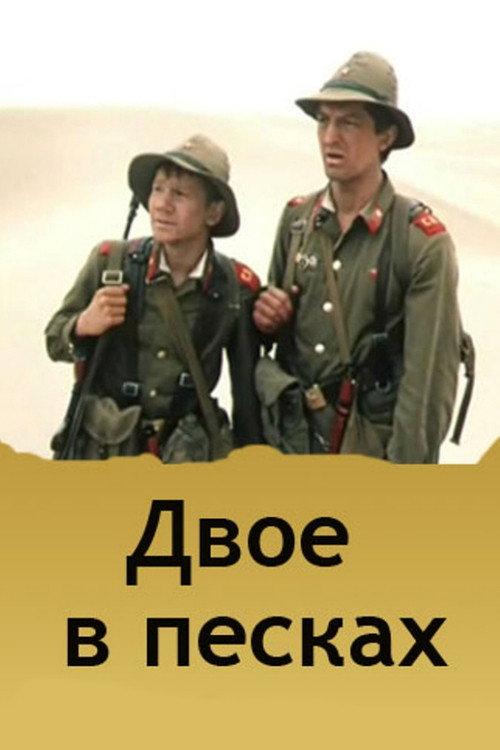 Two in the Sands 1985 official movie poster