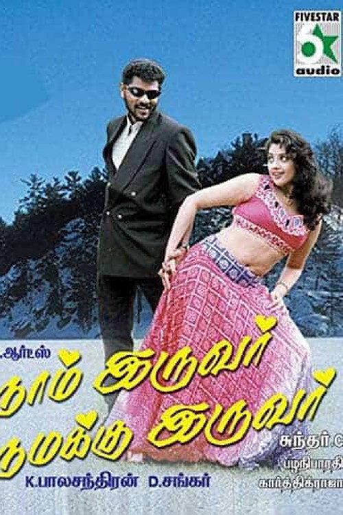 Naam Iruvar Namakku Iruvar 1998 official movie poster