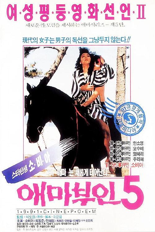 Madame Aema 5 1991 official movie poster