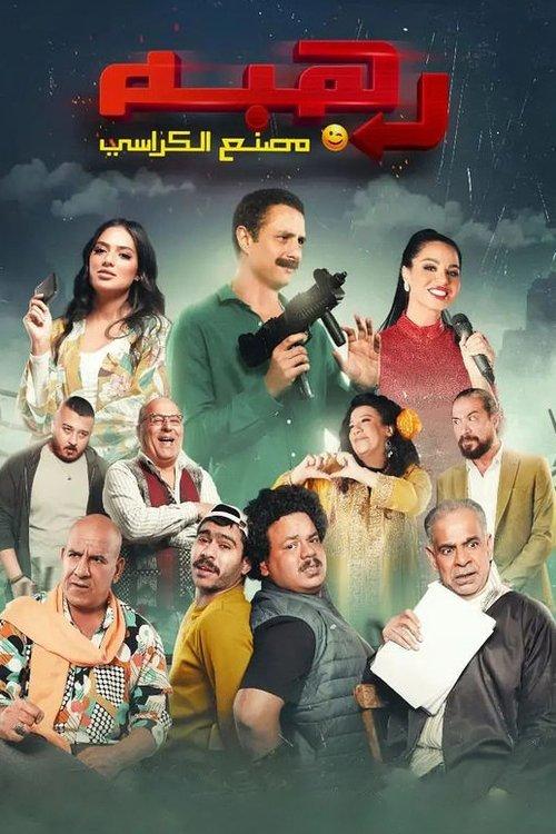 Rahba 2023 official movie poster