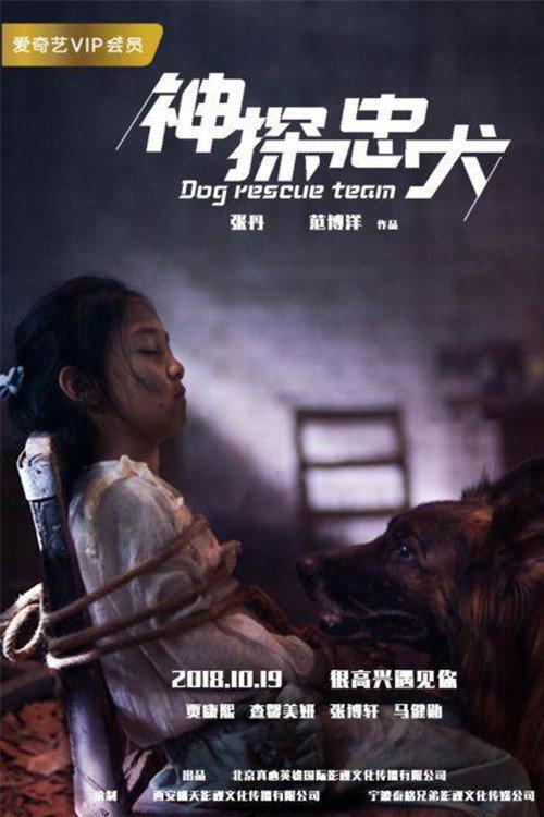 Dog Rescue Team 2018 official movie poster