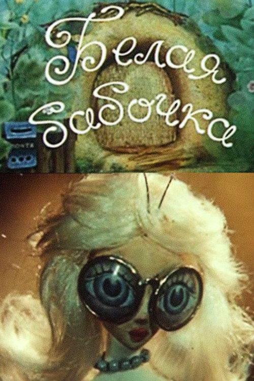 White Butterfly 1981 official movie poster