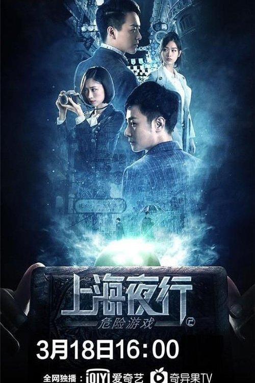 Shanghai Night Walk 2: Dangerous Game 2022 official movie poster