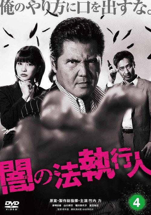 Dark Law Enforcer 4 2017 official movie poster