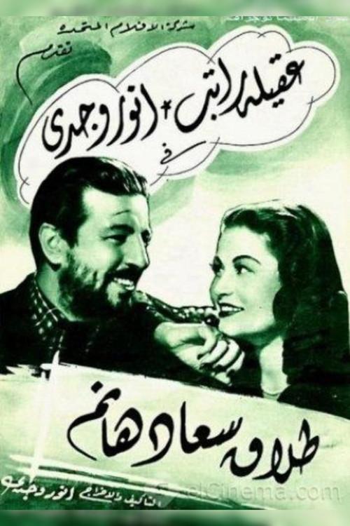 Divorce of Saad Hanem 1948 official movie poster