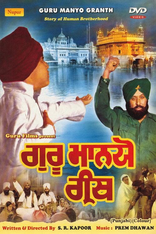Guru Manio Granth 1977 official movie poster