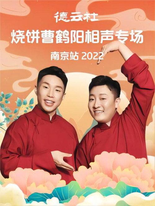 德云社烧饼曹鹤阳相声专场南京站 20221107期 2022 official movie poster