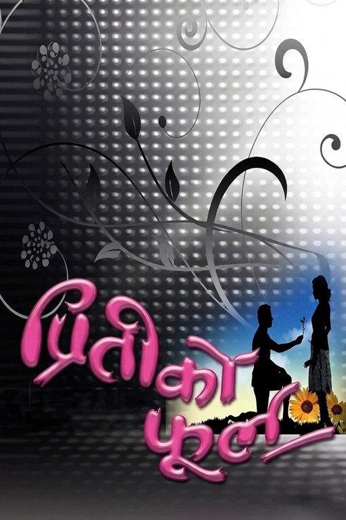 Preeti Ko Phool 2011 official movie poster