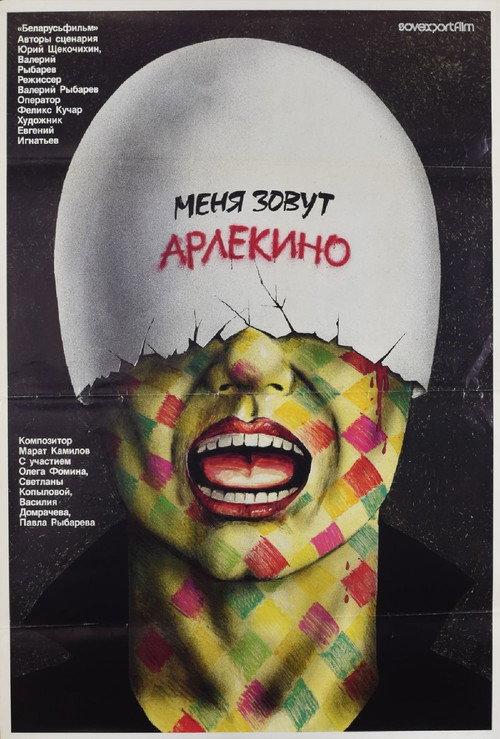 My Name Is Harlequin 1988 official movie poster