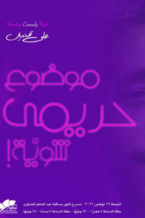 Ali Quandil : A Little Women's Topic 2021 official movie poster
