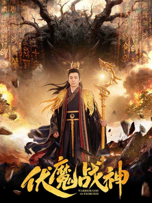 Warrior God of Exorcism 2026 official movie poster
