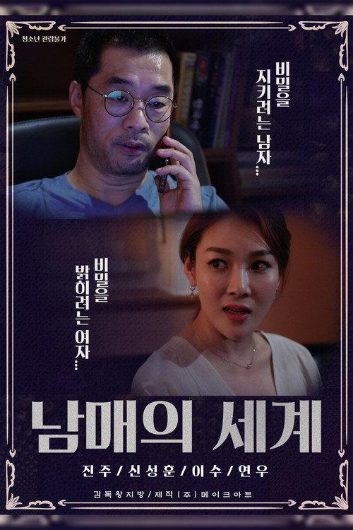 Brother and Sister's World 2020 official movie poster
