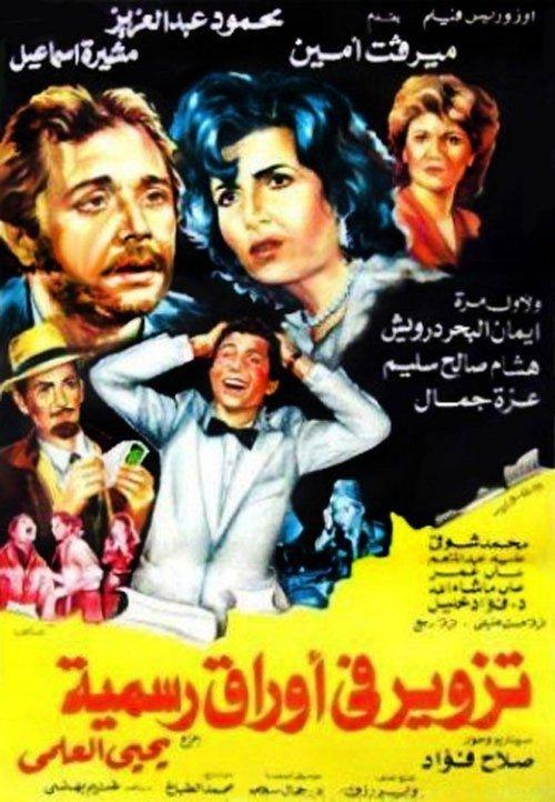 Tazweer Fe Awraq Rasmia 1984 official movie poster