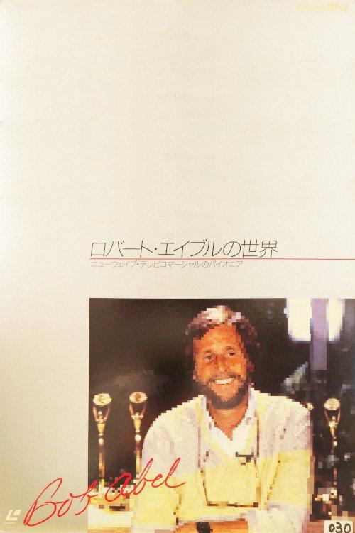 The World of Robert Abel 1985 official movie poster