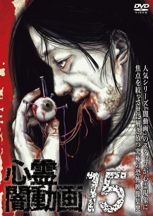 Psychic Darkness Video 15 2016 official movie poster