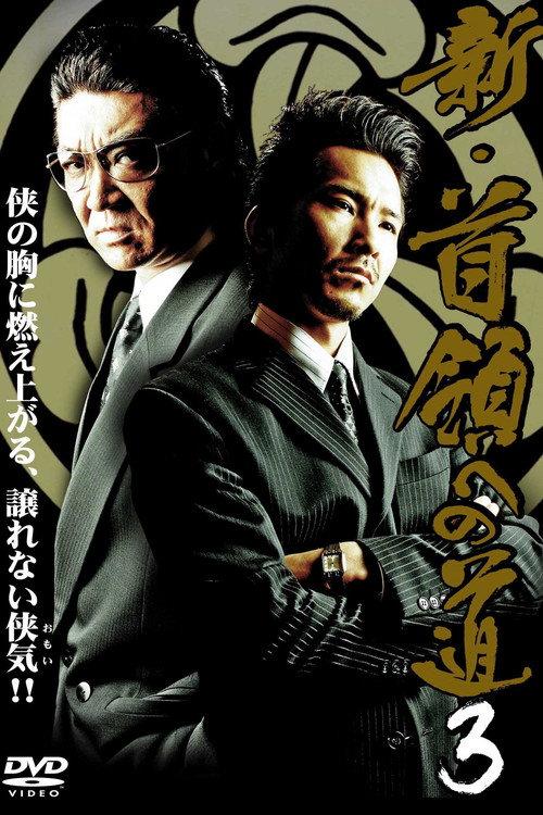 Road to New Don 3 2008 official movie poster