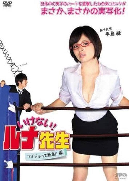 Should Not! Luna-Sensei Idols Are the Best!! Hen 2014 official movie poster
