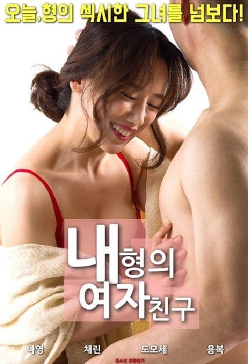 My Brother's Girlfriend 2018 official movie poster