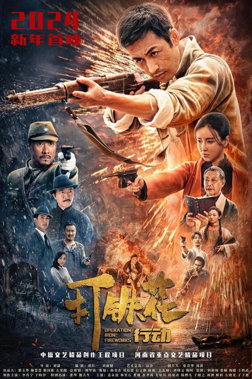 Operation Iron Fireworks 2025 official movie poster