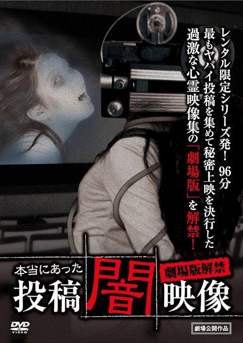 Honto ni Atta: Toko Yami Eizo - Gekijo-ban Kaikin 2013 official movie poster