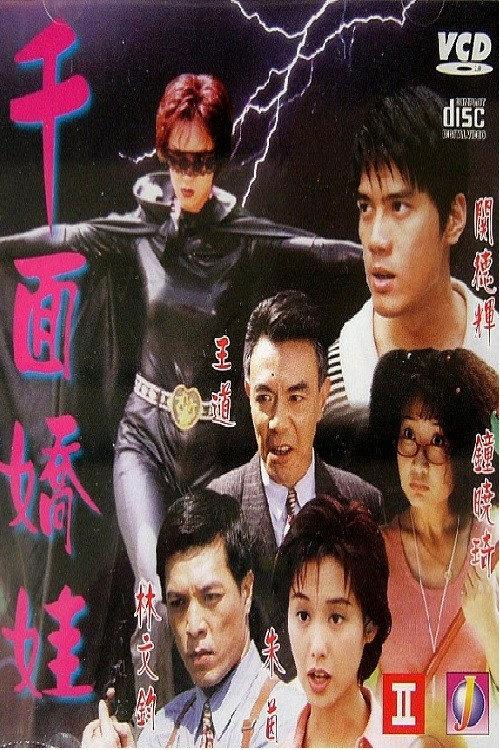 Temptress of a Thousand Face 1996 official movie poster