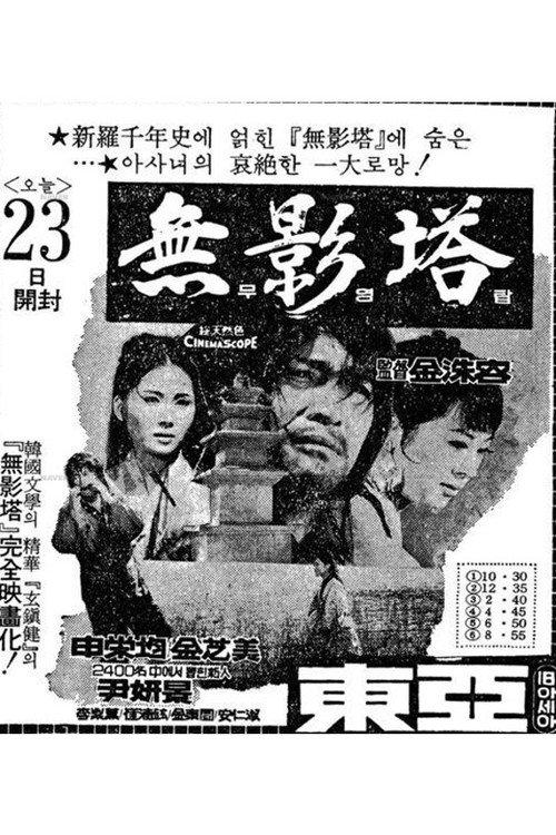 Pagoda of No Shadow 1970 official movie poster