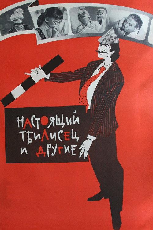Tbilisi and Her Citizens 1976 official movie poster