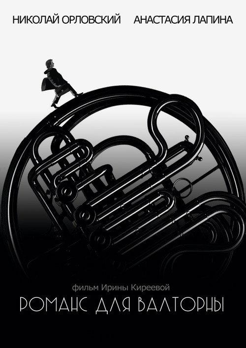 Romance For A French Horn 2019 official movie poster