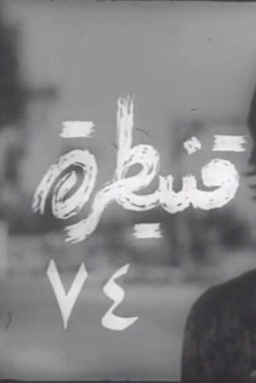 Quneitra 74 1974 official movie poster