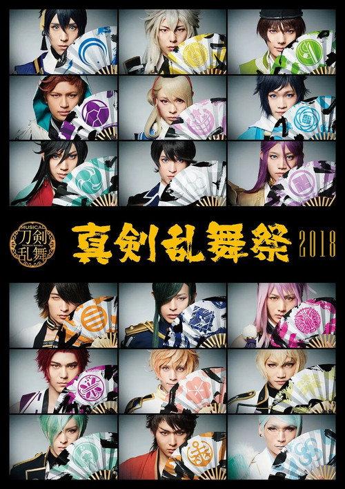 Touken Ranbu: The Musical - Shinken Ranbu Sai 2018 2018 official movie poster