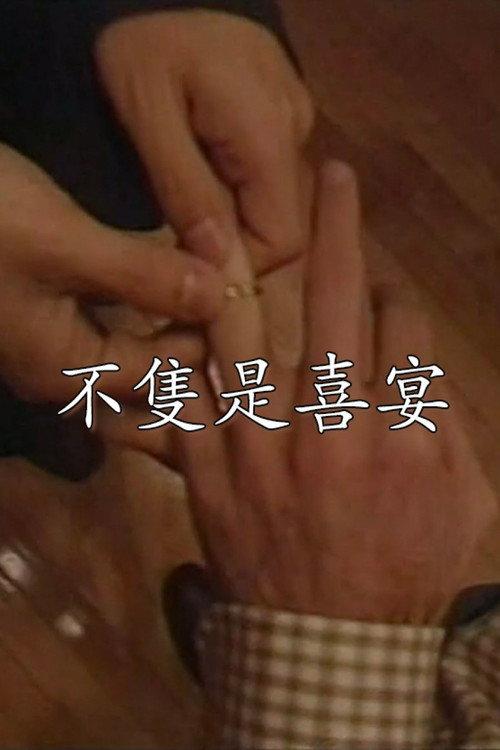 Not Simply a Wedding Banquet 1997 official movie poster