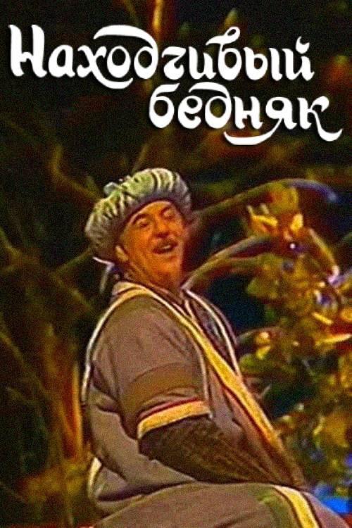 A Resourceful Poor Man 1990 official movie poster