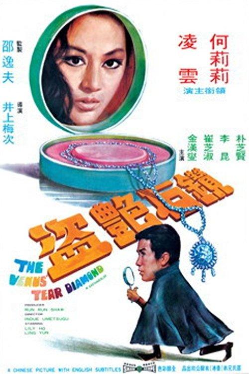 The Venus Tear Diamond 1971 official movie poster