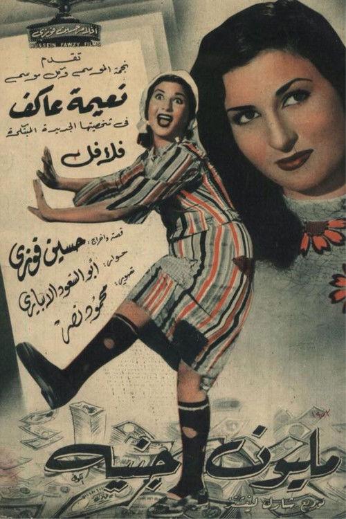 Millione Guinee 1953 official movie poster