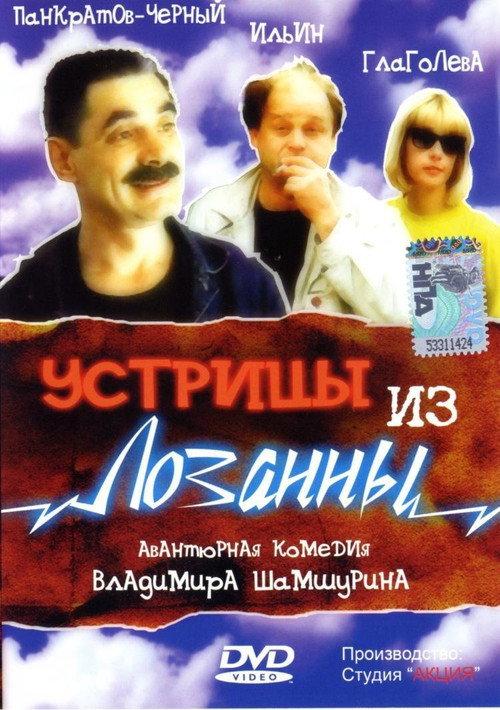 Oysters from Lausanne 1992 official movie poster