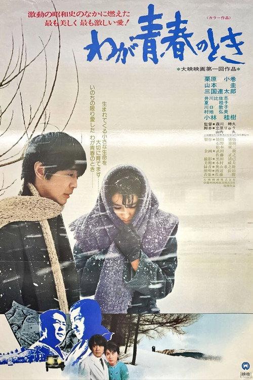 Waga seishun no toki 1975 official movie poster