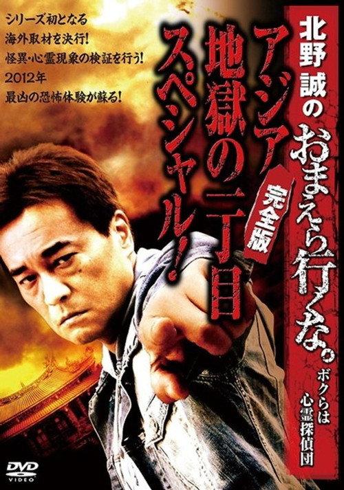 Makoto Kitano: Don’t You Guys Go - We're the Supernatural Detective Squad Special of Asia Hell's First Avenue! Complete Edition 2013 official movie poster