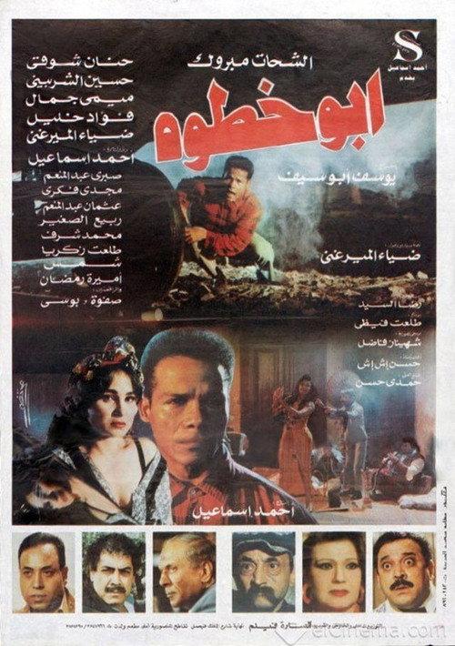 Abu-Khatwah 1998 official movie poster