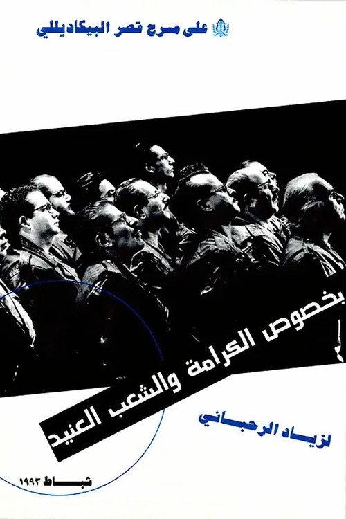 Regarding dignity and stubborn people 1993 official movie poster