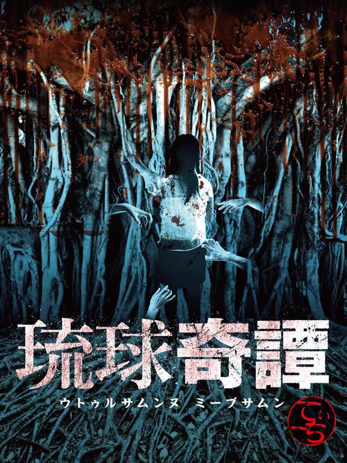 Ryukyu Tales: Uturusanunu Miibsamun Tii-chi 2015 official movie poster
