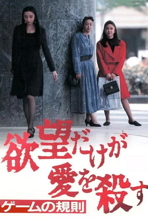 Yabo dake ga ai o korosu 3: Game no kisoku 1995 official movie poster