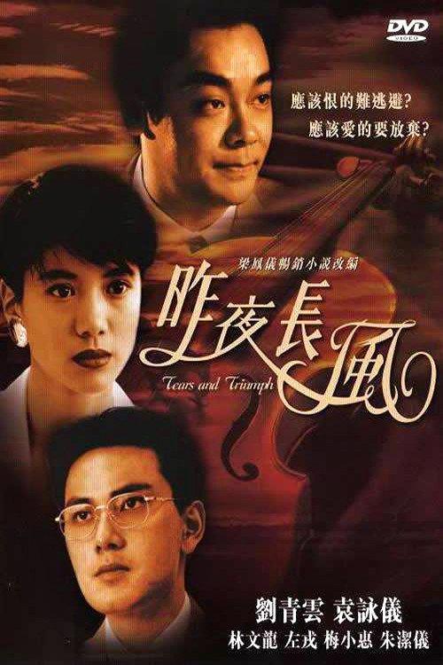 Tears and Triumph 1994 official movie poster