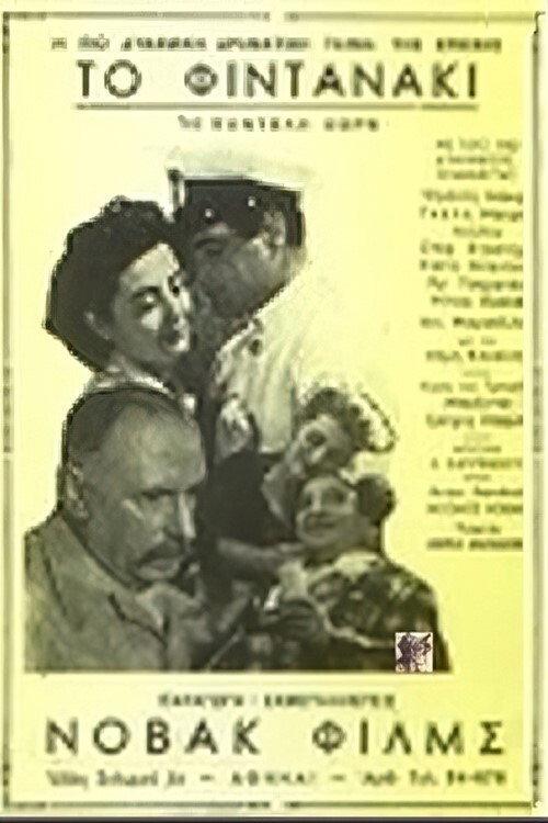 To Fintanaki 1955 official movie poster