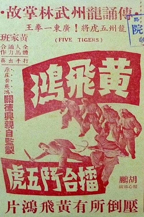 Wong Fei-Hung's Battle with the Five Tigers in the Boxing Ring 1958 official movie poster