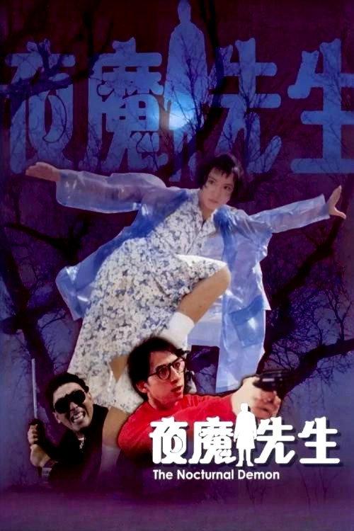 The Nocturnal Demon 1990 official movie poster